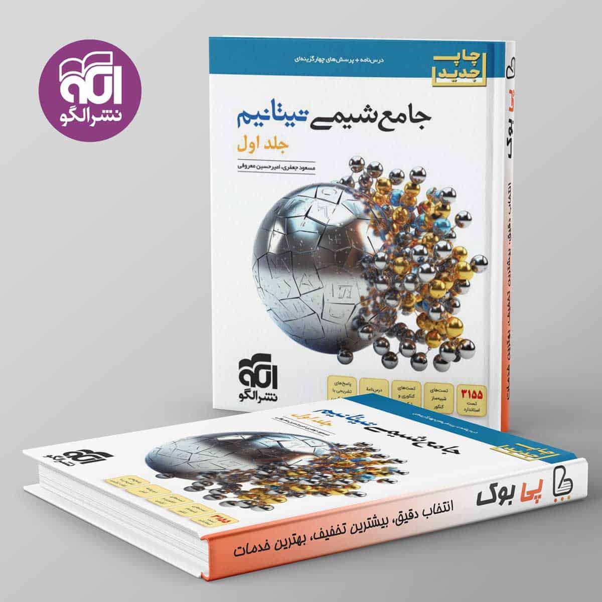 تیتانیم شیمی جامع نشر الگو جلد اول - تصویر 1