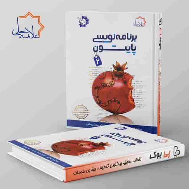 برنامه نویسی پایتون 2 تیزهوشان علامه حلی