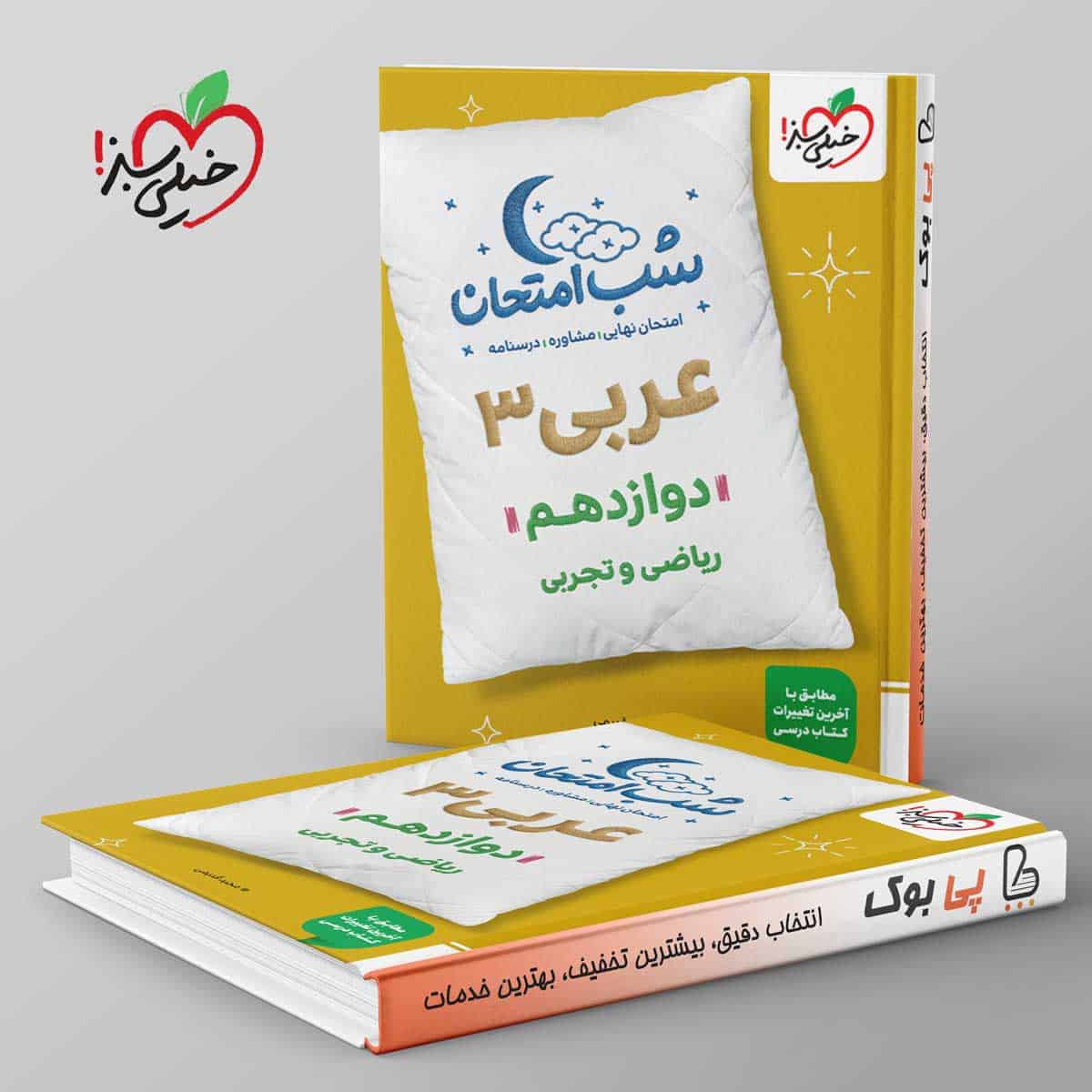 شب امتحان عربی دوازدهم خیلی سبز - تصویر 1