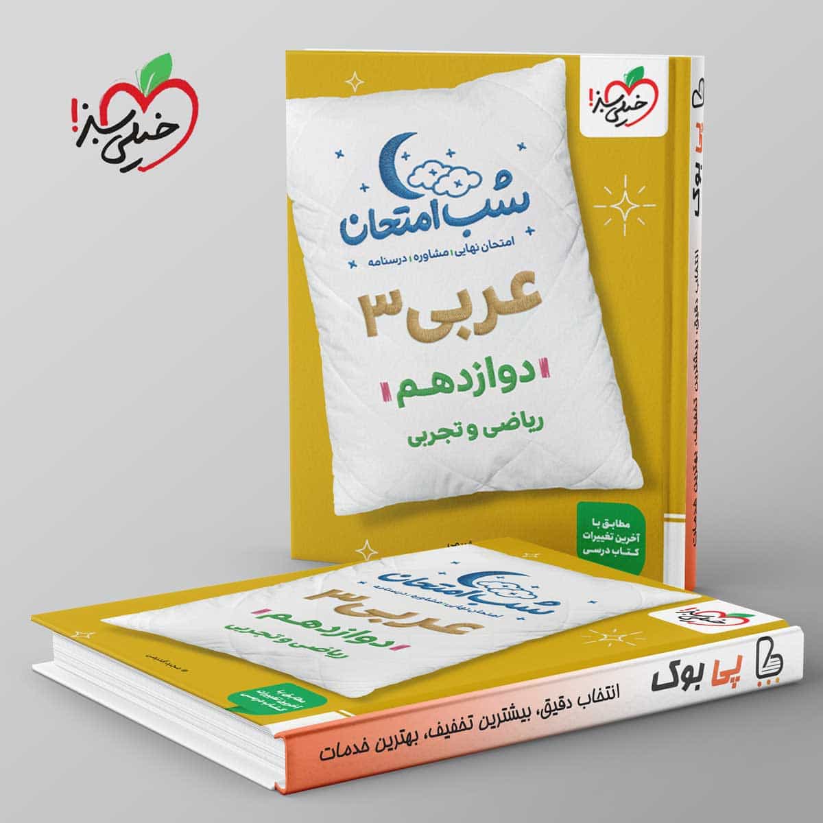 شب امتحان عربی دوازدهم خیلی سبز