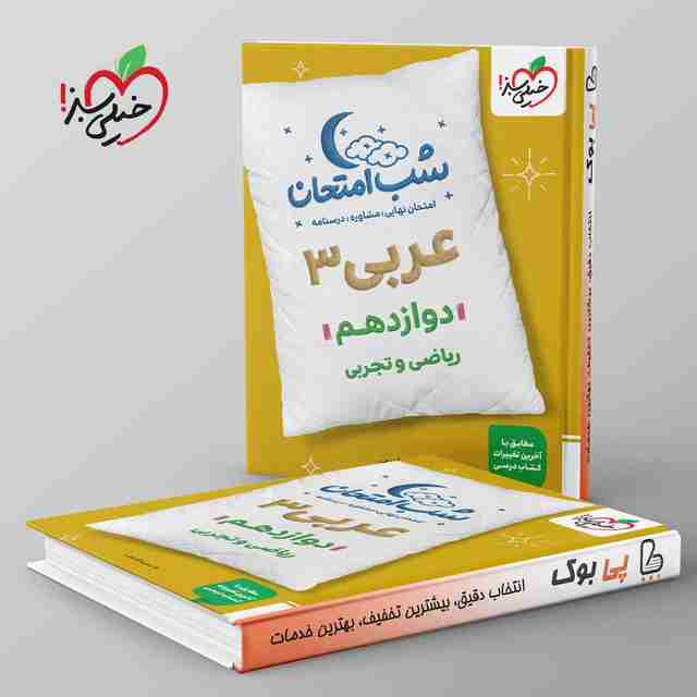 شب امتحان عربی دوازدهم خیلی سبز