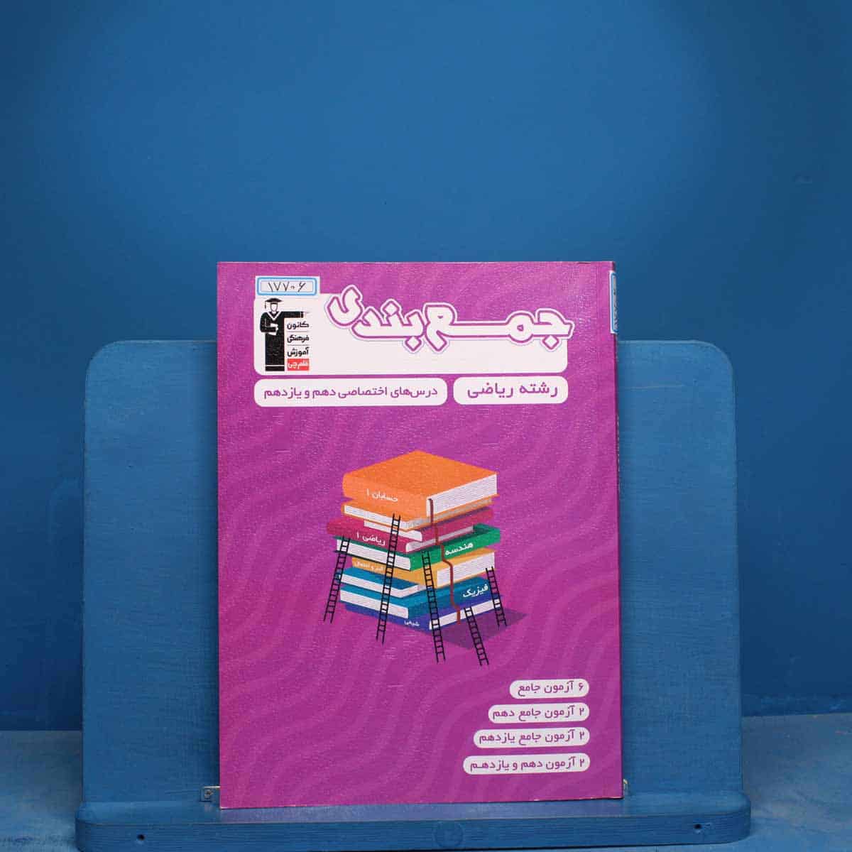 جمع بندی دروس عمومی و اختصاصی پایه رشته ریاضی قلم چی - کد 17706 - تصویر 1