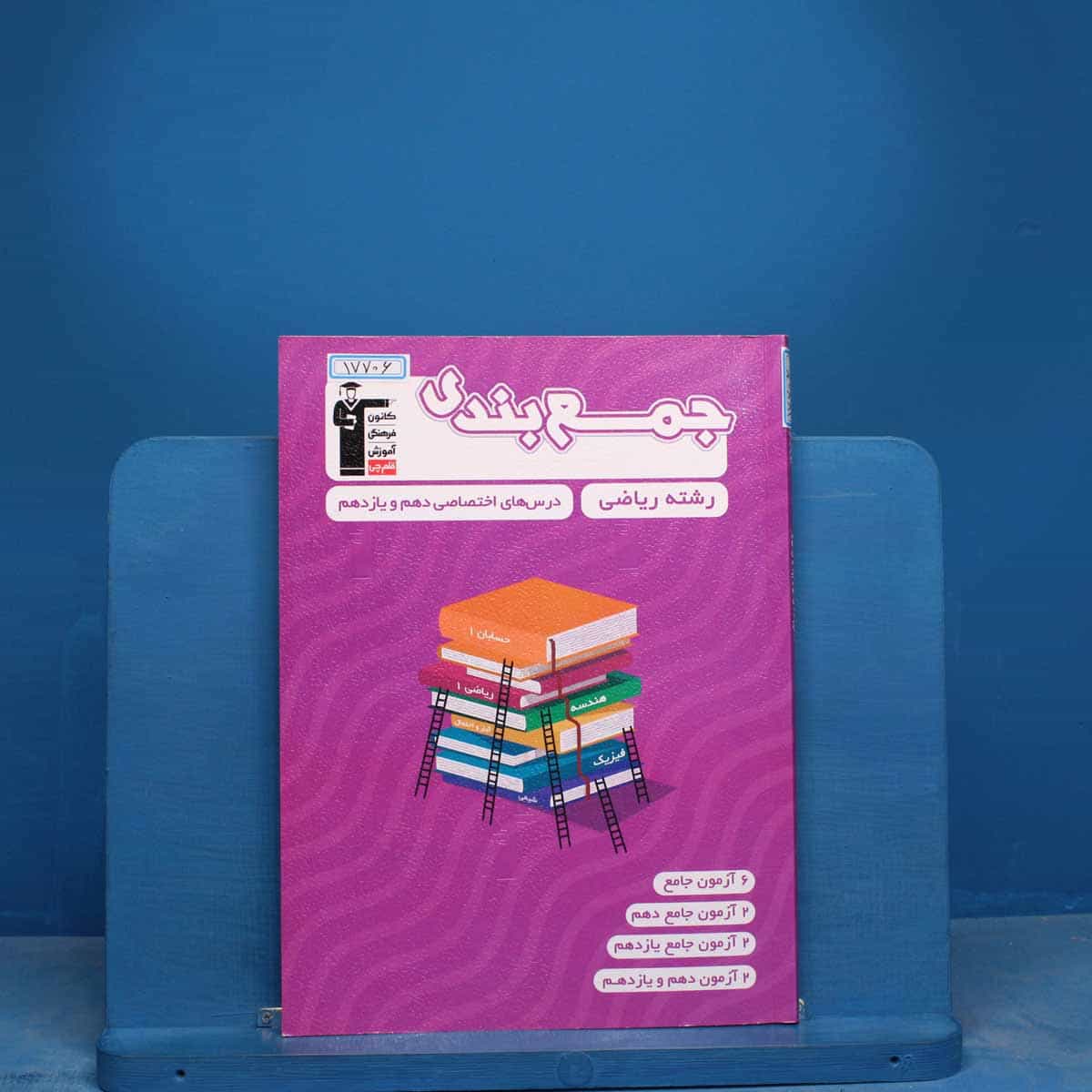 جمع بندی دروس عمومی و اختصاصی پایه رشته ریاضی قلم چی - کد 17706
