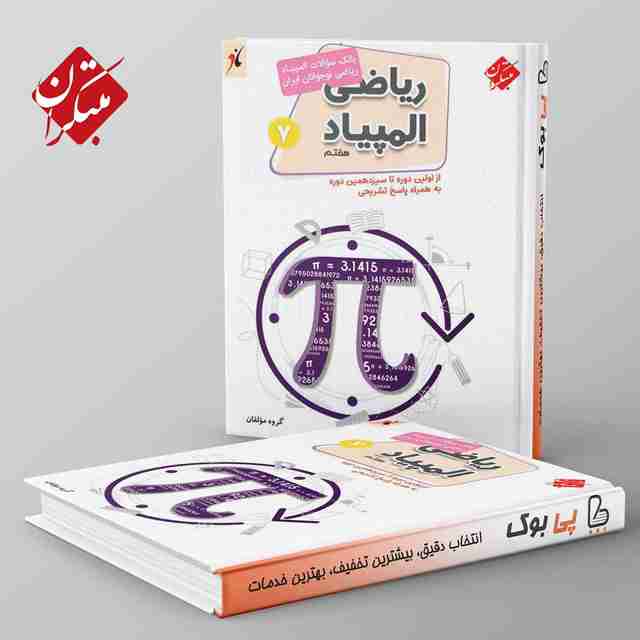 المپیاد ریاضی هفتم مبتکران