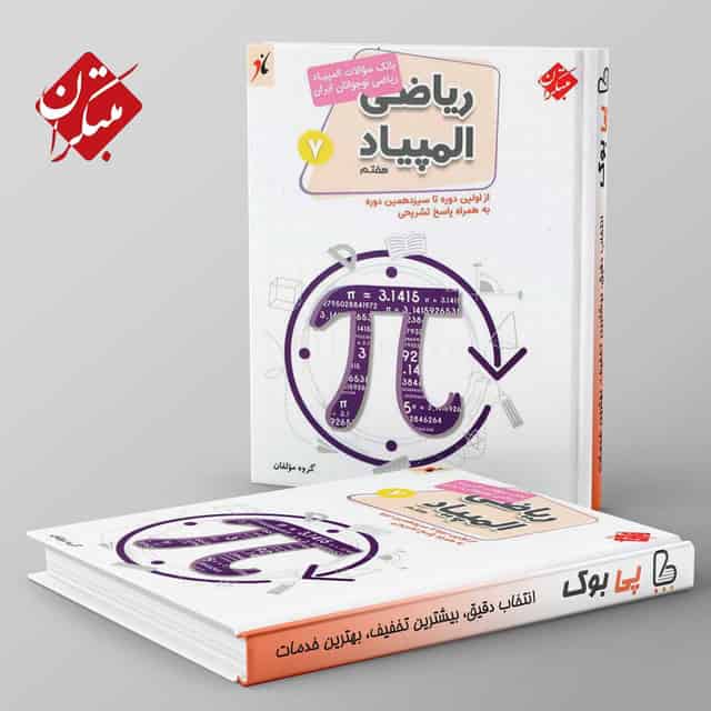 المپیاد ریاضی هفتم مبتکران