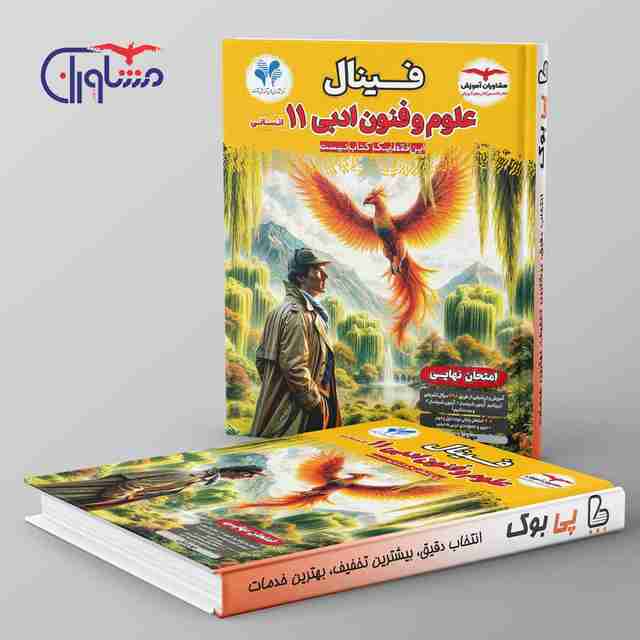 فینال علوم و فنون ادبی یازدهم مشاوران آموزش