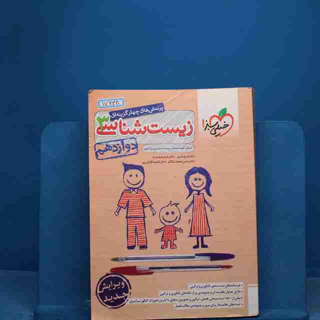 تست زیست شناسی دوازدهم خیلی سبز - کد 17638