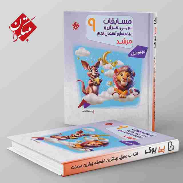 مرشد مسابقات عربی و قرآن و پیام های آسمانی نهم مبتکران