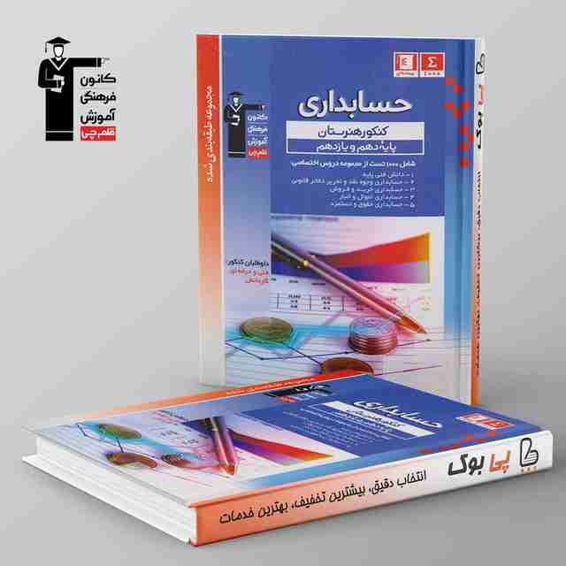 طبقه بندی شده حسابداری دهم و یازدهم هنرستان قلم چی