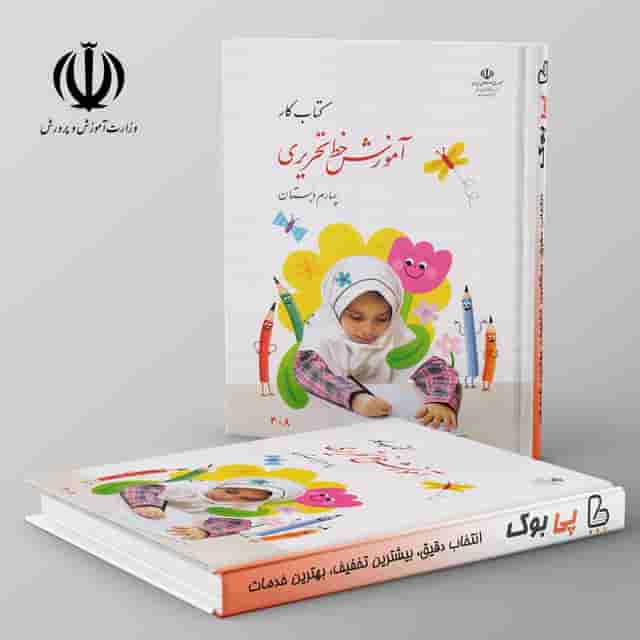 کتاب درسی آموزش خط تحریری چهارم دبستان