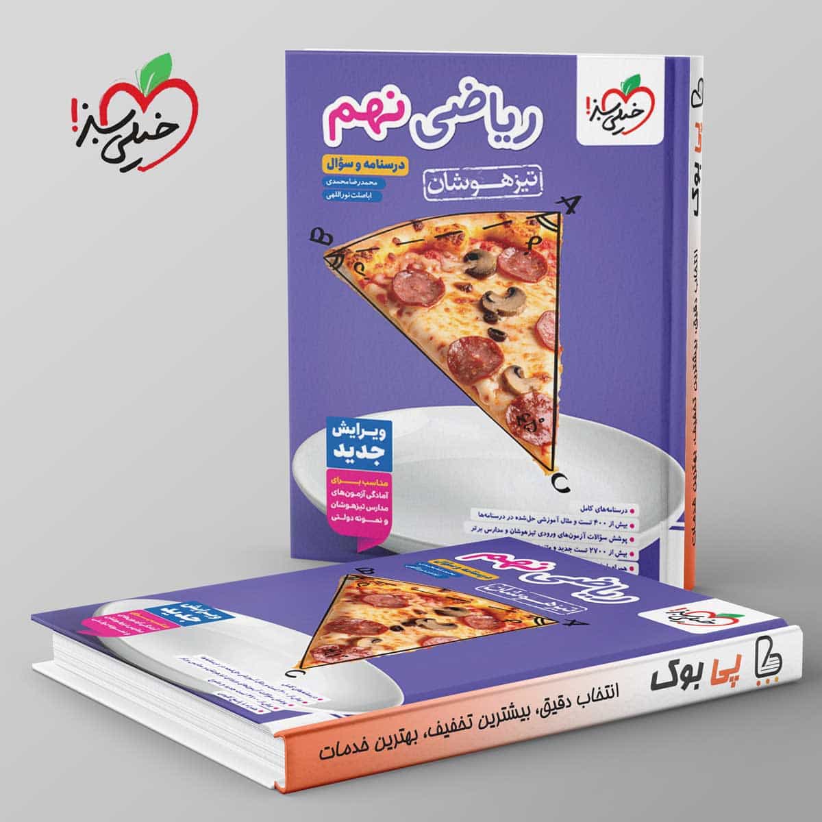 تیزهوشان ریاضی نهم خیلی سبز جلد اول