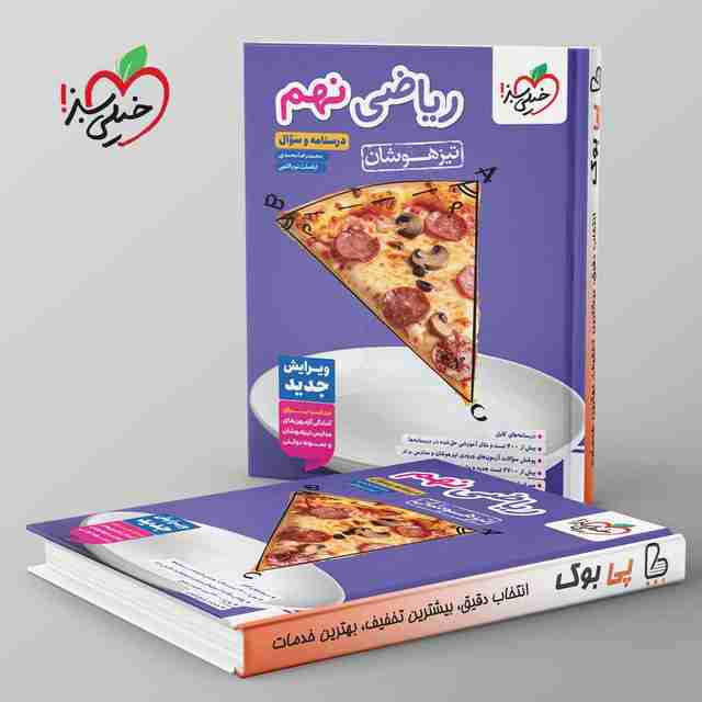 تیزهوشان ریاضی نهم خیلی سبز جلد اول