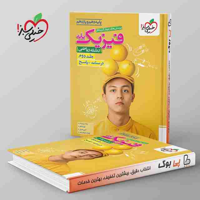 تست فیزیک پایه ریاضی خیلی سبز جلد دوم