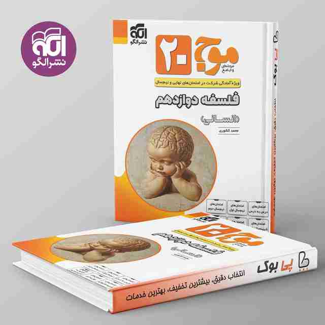 موج 20 فلسفه دوازدهم نشر الگو