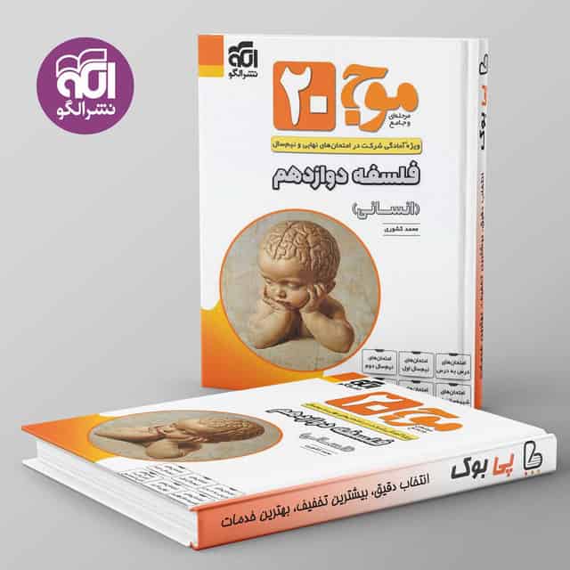 موج 20 فلسفه دوازدهم نشر الگو