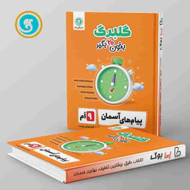 گلبرگ پیام های آسمانی نهم گل واژه