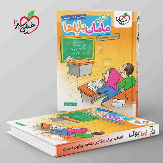 مامان و بابا ها ریاضی دوم دبستان خیلی سبز