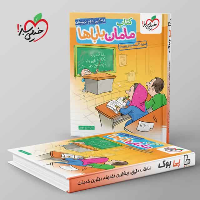 مامان و بابا ها ریاضی دوم دبستان خیلی سبز