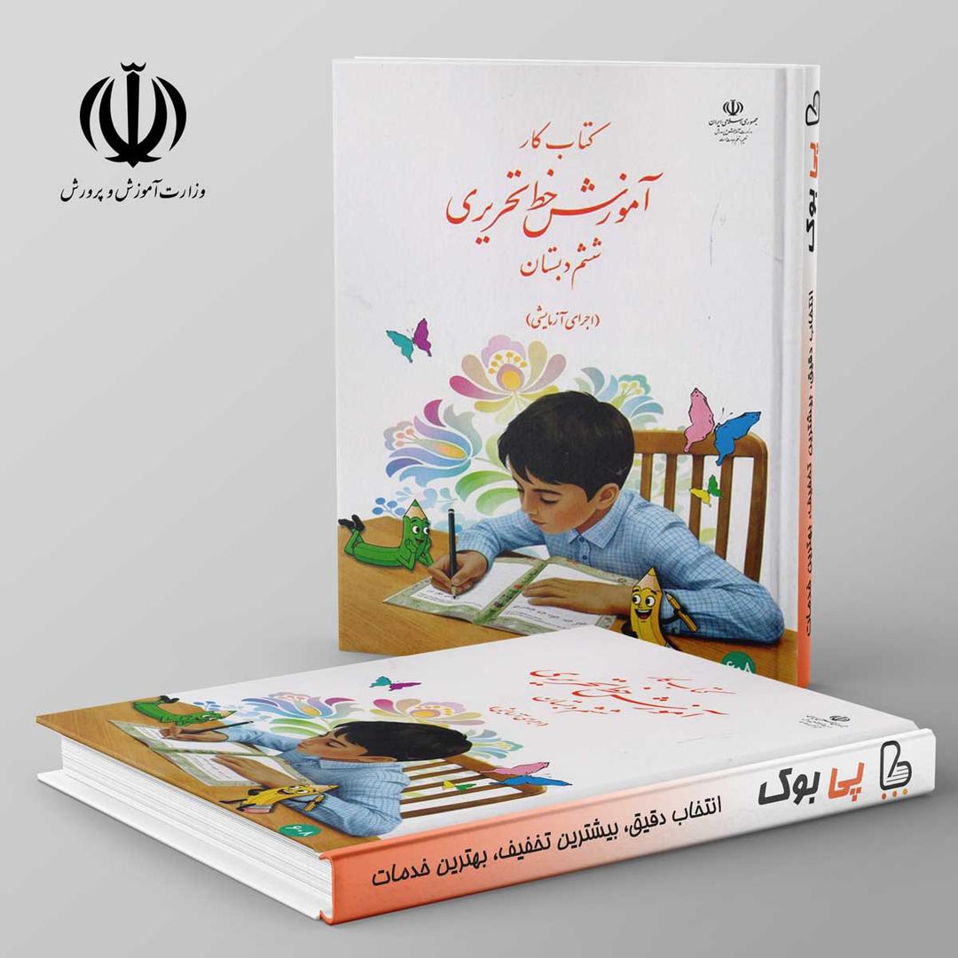 https://cdn.pbook.shop/api-media/files/2025/11/91a4ff3f-290f-4de6-b5b0-ffd01b7f20d7/کتاب-درسی-اموزش-خط-تحریری-ششم-دبستان-.jpg