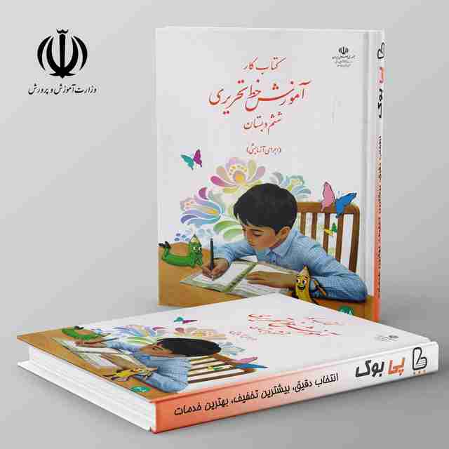 کتاب درسی آموزش خط تحریری ششم دبستان