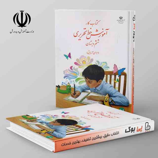 https://cdn.pbook.shop/api-media/files/2025/11/91a4ff3f-290f-4de6-b5b0-ffd01b7f20d7/کتاب-درسی-اموزش-خط-تحریری-ششم-دبستان-.jpg