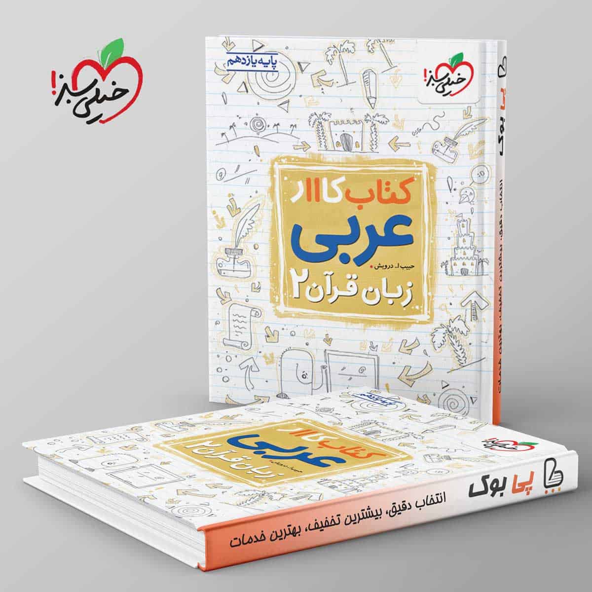 کتاب کار عربی یازدهم خیلی سبز - تصویر 1