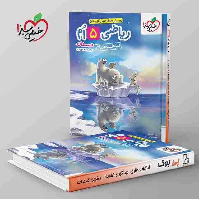 تست تیزهوشان ریاضی پنجم دبستان خیلی سبز