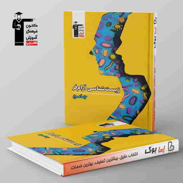 زیست شناسی کنکور آرام فر قلم چی