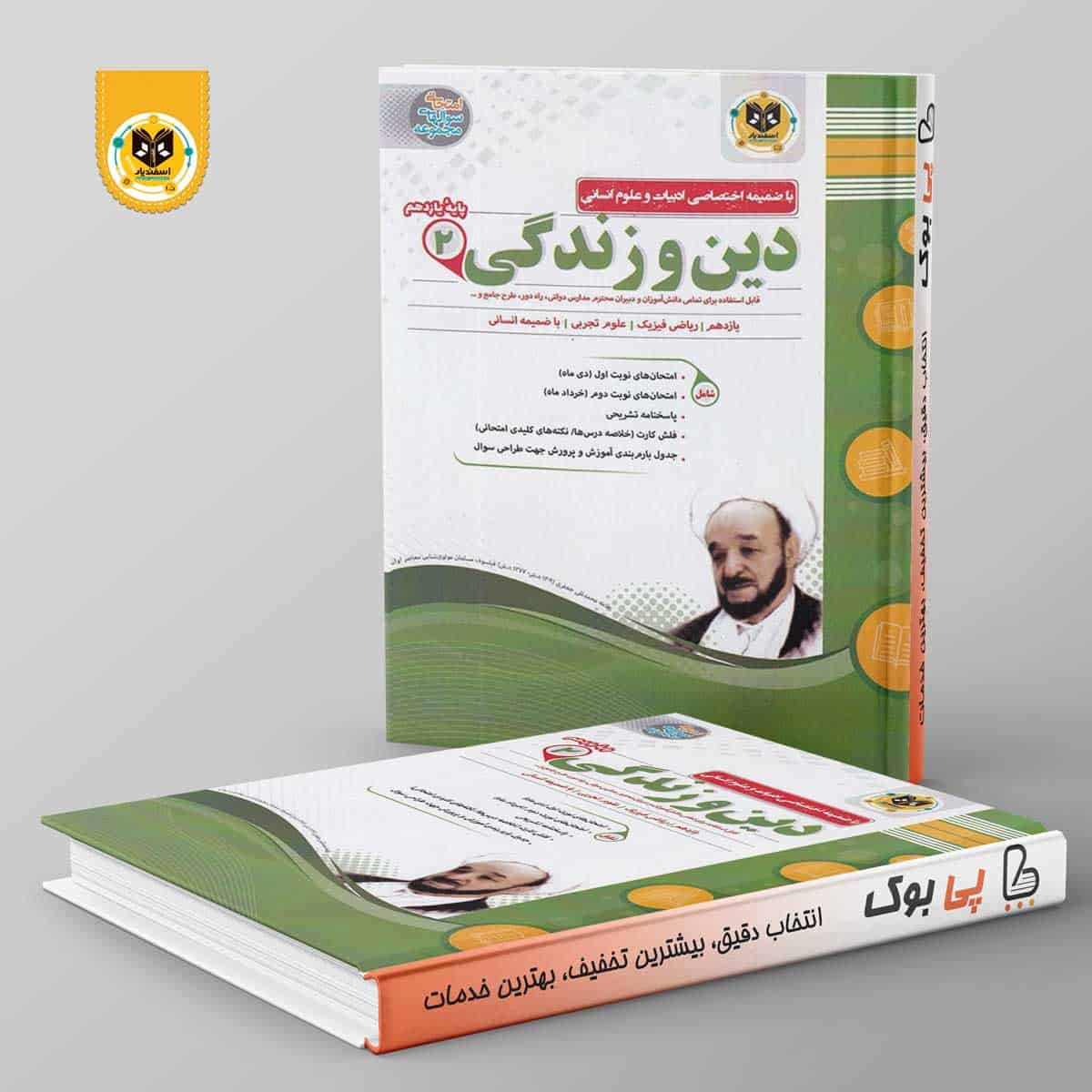 دین و زندگی یازدهم اسفندیار - تصویر 1