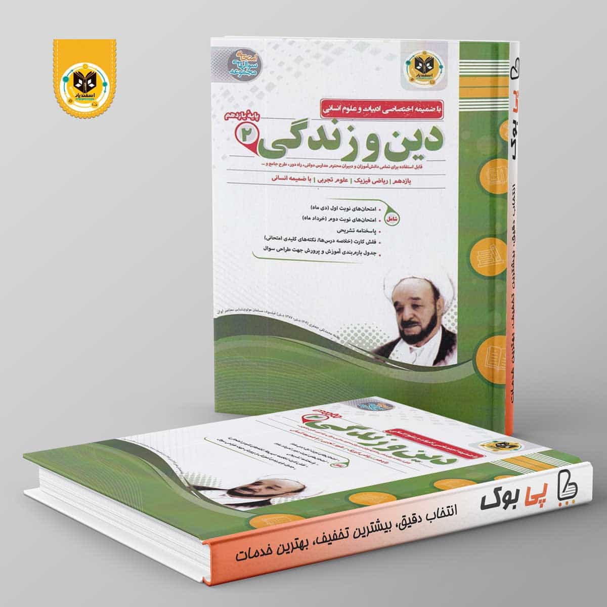 دین و زندگی یازدهم اسفندیار