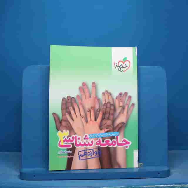 تست جامعه شناسی دوازدهم انسانی خیلی سبز - کد 16579