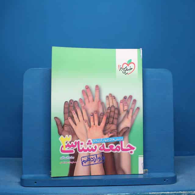 تست جامعه شناسی دوازدهم انسانی خیلی سبز - کد 16579