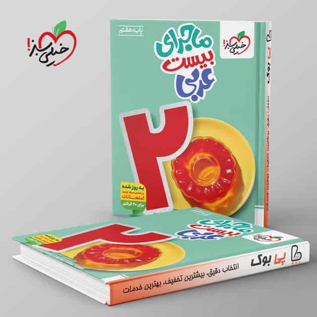 ماجرای بیست عربی هفتم خیلی سبز