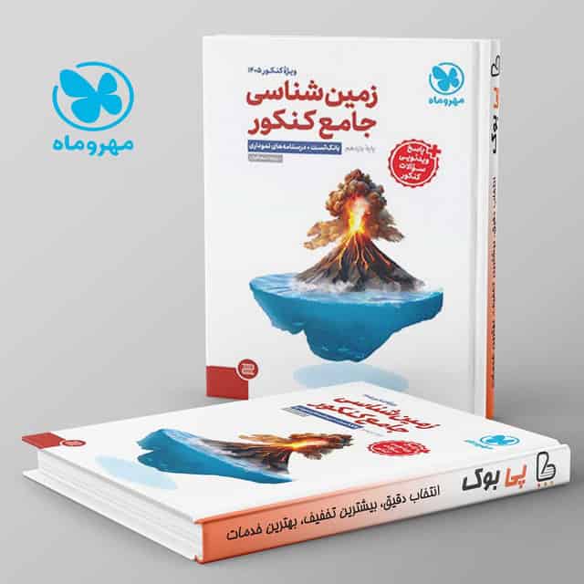 زمین شناسی جامع کنکور مهروماه ویژه کنکور 1405