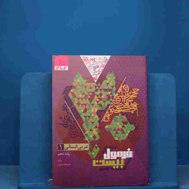 فرمول بیست عربی دهم انسانی گاج - کد 17154