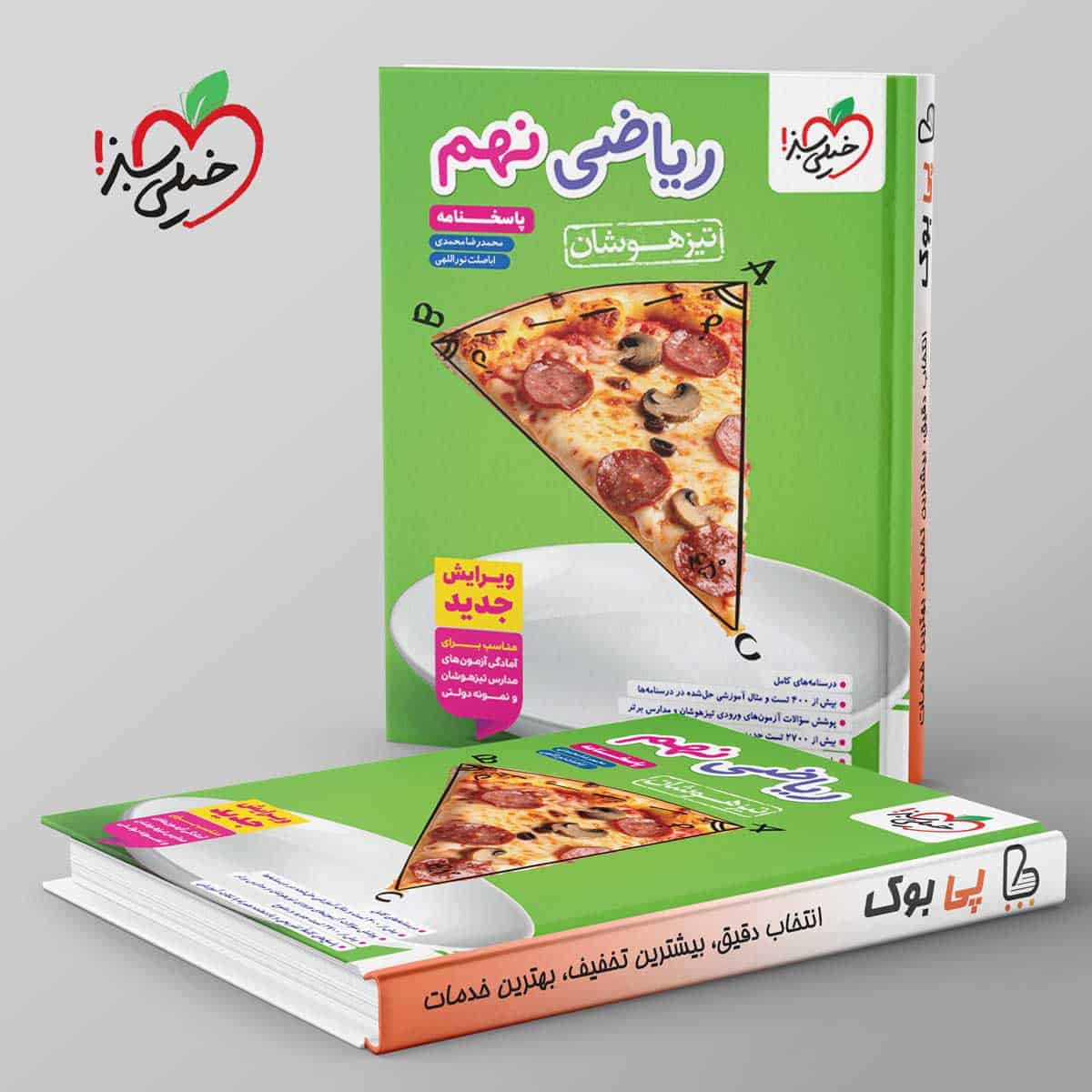 تیزهوشان ریاضی نهم خیلی سبز جلد دوم - تصویر 1