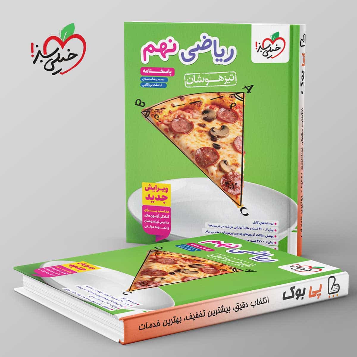 تیزهوشان ریاضی نهم خیلی سبز جلد دوم