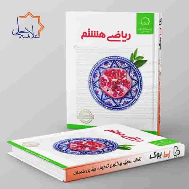 ریاضی هشتم علامه حلی