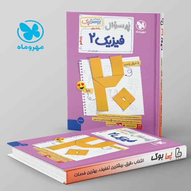 بیست پک پرسوال فیزیک یازدهم ریاضی مهروماه
