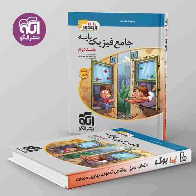 ویندوز فیزیک پایه کنکور تجربی نشر الگو جلد دوم