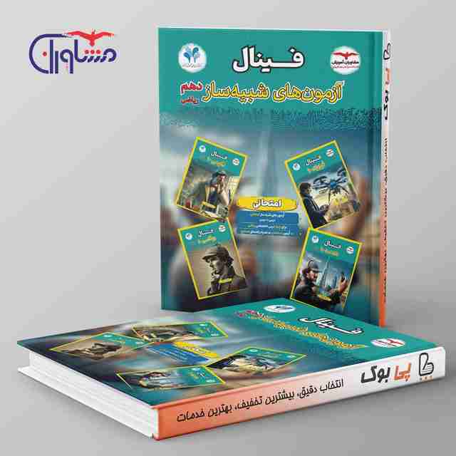 فینال آزمون هلی شبیه ساز دهم ریاضی مشاوران آموزش