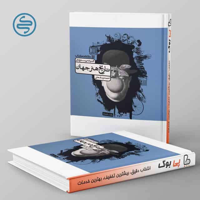 تاریخ هنر جهان کارنامه کتاب