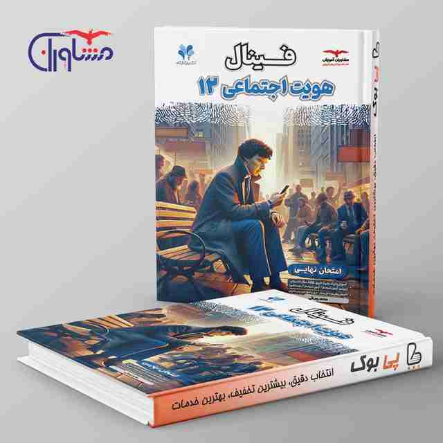 فینال هویت اجتماعی دوازدهم مشاوران آموزش