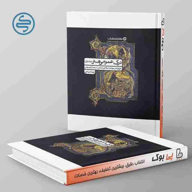 درک عمومی هنر کارنامه کتاب جلد اول