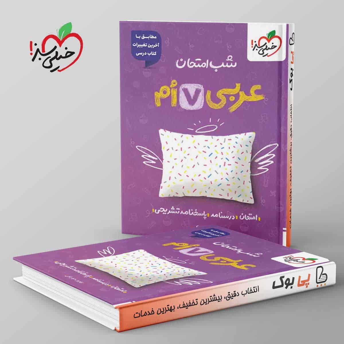 شب امتحان عربی هفتم خیلی سبز - تصویر 1