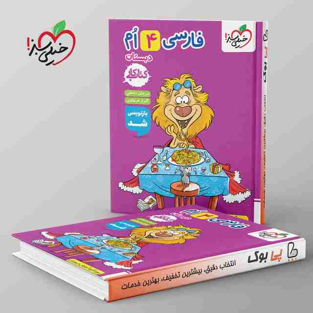 کتاب کار فارسی چهارم دبستان خیلی سبز