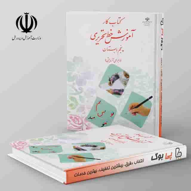 کتاب درسی آموزش خط تحریری پنجم دبستان