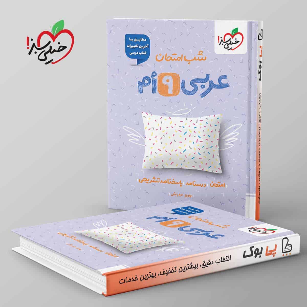 شب امتحان عربی نهم خیلی سبز - تصویر 1