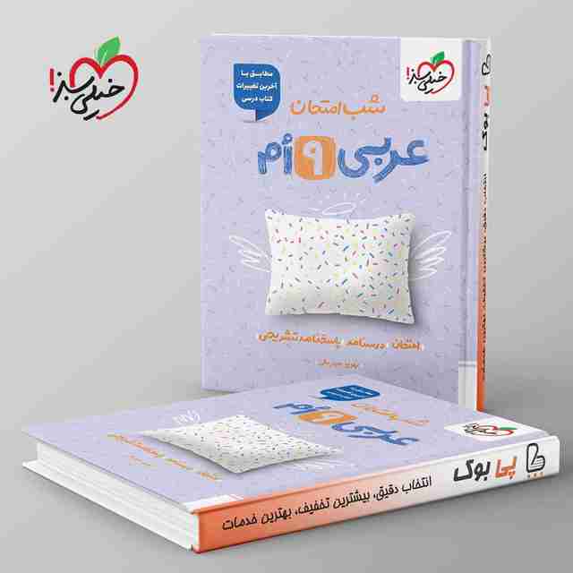 شب امتحان عربی نهم خیلی سبز