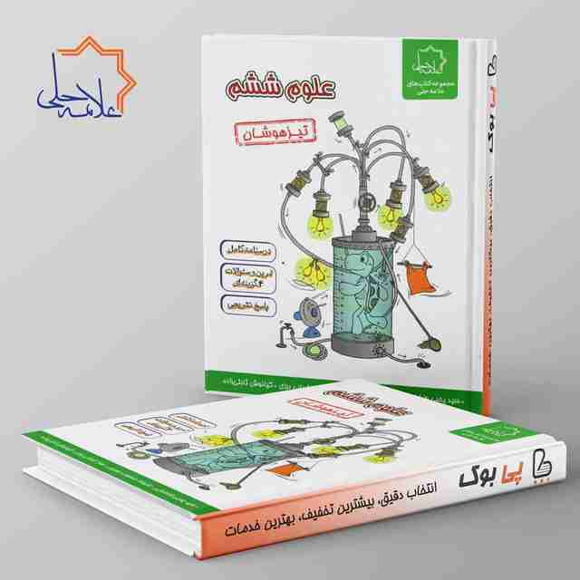 علوم ششم تیزهوشان علامه حلی